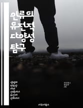 인류의 유전적 다양성 탐구 - 유전학, 다양성, 인류, 진화, DNA, 인구학, 생물학 표지 이미지