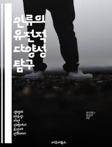 인류의 유전적 다양성 탐구 - 유전학, 다양성, 인류, 진화, DNA, 인구학, 생물학