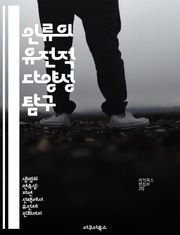 인류의 유전적 다양성 탐구 - 유전학, 다양성, 인류, 진화, DNA, 인구학, 생물학