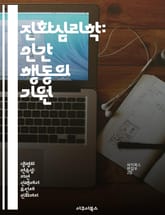 진화심리학: 인간 행동의 기원 - 진화, 심리학, 인간 행동, 적응, 자연선택, 사회적 상호작용, 진화론 표지 이미지