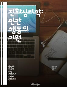 진화심리학: 인간 행동의 기원 - 진화, 심리학, 인간 행동, 적응, 자연선택, 사회적 상호작용, 진화론