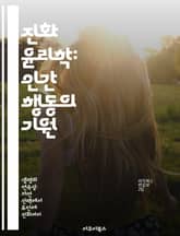 진화 윤리학: 인간 행동의 기원 - 진화, 윤리학, 인간 행동, 도덕, 자연선택, 사회적 진화, 생물학적 기반 표지 이미지