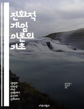 진화적 게임 이론의 기초 - 진화, 게임 이론, 전략, 생물학, 경쟁, 협력, 동적 시스템 표지 이미지
