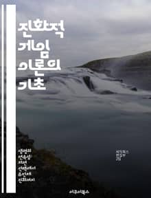 진화적 게임 이론의 기초 - 진화, 게임 이론, 전략, 생물학, 경쟁, 협력, 동적 시스템