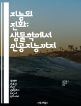 지능의 진화: 생물학에서 인공지능까지 - 진화, 지능, 생물학, 인공지능, 뇌, 행동, 진화론 표지 이미지