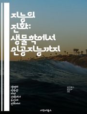 지능의 진화: 생물학에서 인공지능까지 - 진화, 지능, 생물학, 인공지능, 뇌, 행동, 진화론