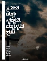 분화의 비밀: 생명의 다양성과 진화 - 진화, 생물 다양성, 분화율, 자연선택, 유전학, 생태계, 종의 형성 표지 이미지