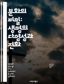분화의 비밀: 생명의 다양성과 진화 - 진화, 생물 다양성, 분화율, 자연선택, 유전학, 생태계, 종의 형성