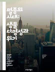 멸종의 시대: 생물 다양성과 위기 - 멸종율, 생물 다양성, 생태계, 환경 변화, 보존, 생물학, 지속 가능성