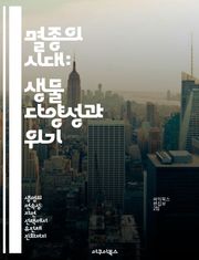 멸종의 시대: 생물 다양성과 위기 - 멸종율, 생물 다양성, 생태계, 환경 변화, 보존, 생물학, 지속 가능성