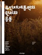 유전체계통학의 원리와 응용 - 유전체, 계통학, 진화, 생물다양성, 유전정보, 분자생물학, 데이터 분석 표지 이미지