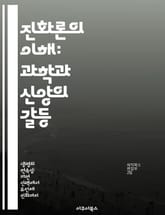 진화론의 이해: 과학과 신앙의 갈등 - 진화론, 창조론, 과학, 종교, 유전학, 생물 다양성, 논쟁 표지 이미지