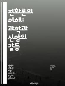 진화론의 이해: 과학과 신앙의 갈등 - 진화론, 창조론, 과학, 종교, 유전학, 생물 다양성, 논쟁