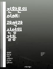 진화론의 이해: 과학과 신앙의 갈등 - 진화론, 창조론, 과학, 종교, 유전학, 생물 다양성, 논쟁