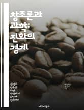 창조론과 과학: 진화의 경계 - 창조론, 과학, 진화론, 생명 기원, 종교, 철학, 교육 표지 이미지