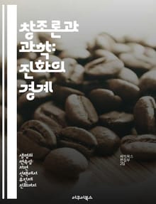 창조론과 과학: 진화의 경계 - 창조론, 과학, 진화론, 생명 기원, 종교, 철학, 교육
