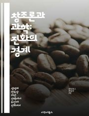 창조론과 과학: 진화의 경계 - 창조론, 과학, 진화론, 생명 기원, 종교, 철학, 교육