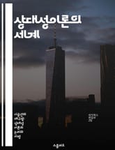 상대성이론의 세계 - 특수상대성이론, 아인슈타인, 시간 지연, 공간 수축, 상대성 원리, 빛의 속도, 우주론 표지 이미지