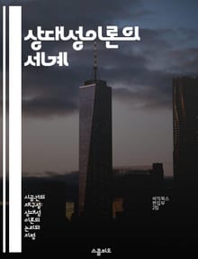 상대성이론의 세계 - 특수상대성이론, 아인슈타인, 시간 지연, 공간 수축, 상대성 원리, 빛의 속도, 우주론