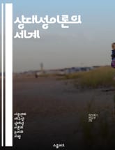 상대성이론의 세계 - 일반상대성이론, 아인슈타인, 중력, 시공간, 블랙홀, 우주론, 상대성 표지 이미지