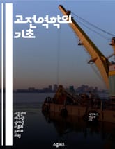 고전역학의 기초 - 뉴턴 법칙, 운동량, 에너지 보존, 힘, 마찰, 회전 운동, 진동 표지 이미지