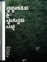 갈릴레오의 눈: 상대성의 시작 - 갈릴레이, 상대성, 고전역학, 운동법칙, 관찰자, 상대적 속도, 프레임 변환 표지 이미지