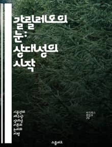 갈릴레오의 눈: 상대성의 시작 - 갈릴레이, 상대성, 고전역학, 운동법칙, 관찰자, 상대적 속도, 프레임 변환