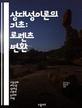 상대성이론의 기초: 로렌츠 변환 - 상대성이론, 로렌츠 변환, 시간 팽창, 공간 수축, 특수 상대성, 물리학, 상대성 표지 이미지