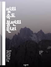 빛의 속도 불변의 원리 - 특수 상대성 이론, 아인슈타인, 물리학, 광속, 시간 팽창, 공간 수축, 현대 물리학 표지 이미지