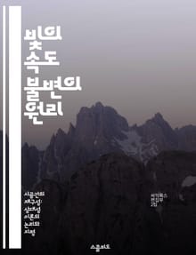 빛의 속도 불변의 원리 - 특수 상대성 이론, 아인슈타인, 물리학, 광속, 시간 팽창, 공간 수축, 현대 물리학