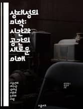 상대성의 미학: 시간과 공간의 새로운 이해 - 상대성 이론, 동시성, 시간, 공간, 물리학, 아인슈타인, 우주론 표지 이미지