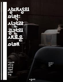 상대성의 미학: 시간과 공간의 새로운 이해 - 상대성 이론, 동시성, 시간, 공간, 물리학, 아인슈타인, 우주론