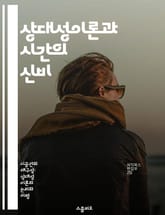 상대성이론과 시간의 신비 - 상대성이론, 시간 지연, 우주, 빛의 속도, 중력, 관측자, 물리학 표지 이미지