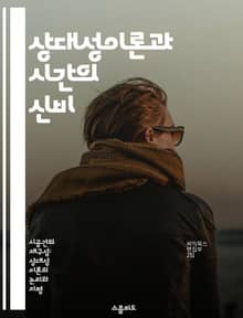 상대성이론과 시간의 신비 - 상대성이론, 시간 지연, 우주, 빛의 속도, 중력, 관측자, 물리학