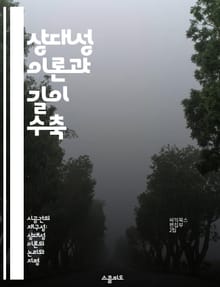 상대성 이론과 길이 수축 - 상대성 이론, 길이 수축, 물리학, 시간 팽창, 상대성 효과, 우주론, 관찰자