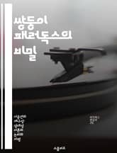 쌍둥이 패러독스의 비밀 - 상대성이론, 시간지연, 우주여행, 쌍둥이, 물리학, 관측자, 시간의 상대성 표지 이미지