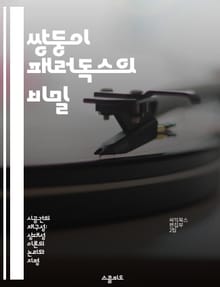 쌍둥이 패러독스의 비밀 - 상대성이론, 시간지연, 우주여행, 쌍둥이, 물리학, 관측자, 시간의 상대성