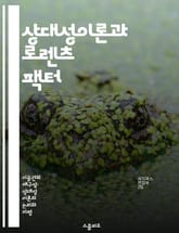 상대성이론과 로렌츠 팩터 - 로렌츠 팩터, 상대성이론, 시간 팽창, 길이 수축, 속도, 빛의 속도, 물리학 표지 이미지