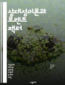 상대성이론과 로렌츠 팩터 - 로렌츠 팩터, 상대성이론, 시간 팽창, 길이 수축, 속도, 빛의 속도, 물리학
