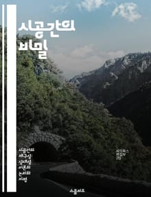 시공간의 비밀 - 상대성이론, 시간, 공간, 중력, 블랙홀, 우주론, 양자역학