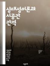 상대성이론과 시공간 간격 - 상대성이론, 시공간, 간격, 시간, 거리, 물리학, 우주 표지 이미지