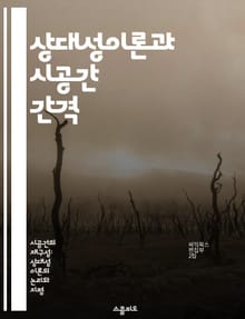 상대성이론과 시공간 간격 - 상대성이론, 시공간, 간격, 시간, 거리, 물리학, 우주