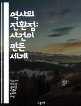 역사의 전환점: 사건이 만든 세계 - 역사, 사건, 전환점, 사회변화, 문화, 인물, 영향 표지 이미지