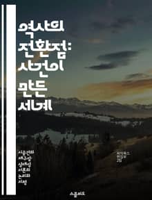 역사의 전환점: 사건이 만든 세계 - 역사, 사건, 전환점, 사회변화, 문화, 인물, 영향