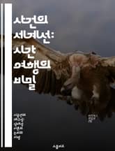 사건의 세계선: 시간 여행의 비밀 - 시간, 세계선, 사건, 다중우주, 상대성이론, 인과관계, 패러독스 표지 이미지