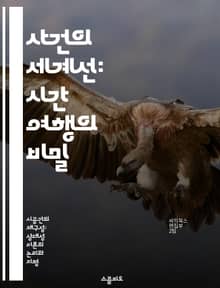 사건의 세계선: 시간 여행의 비밀 - 시간, 세계선, 사건, 다중우주, 상대성이론, 인과관계, 패러독스