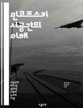 민코프스키 시공간의 이해 - 상대성이론, 시공간, 물리학, 시간, 공간, 사건, 좌표계 표지 이미지