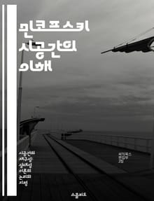 민코프스키 시공간의 이해 - 상대성이론, 시공간, 물리학, 시간, 공간, 사건, 좌표계