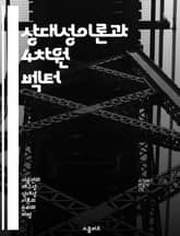 상대성이론과 4차원 벡터 - 상대성이론, 4차원, 물리학, 벡터, 시공간, 이론물리, 수학적 기초 표지 이미지