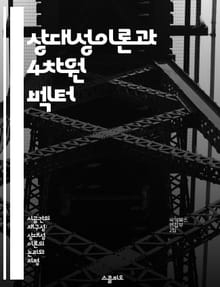 상대성이론과 4차원 벡터 - 상대성이론, 4차원, 물리학, 벡터, 시공간, 이론물리, 수학적 기초